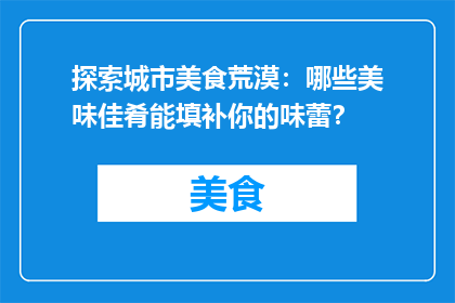 探索城市美食荒漠：哪些美味佳肴能填补你的味蕾？