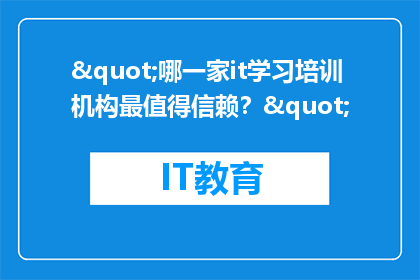 "哪一家it学习培训机构最值得信赖？"