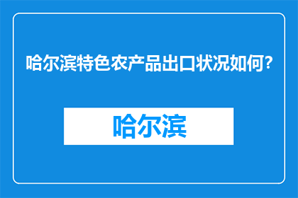 哈尔滨特色农产品出口状况如何？
