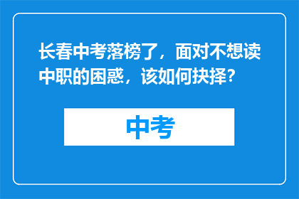 长春中考落榜了，面对不想读中职的困惑，该如何抉择？