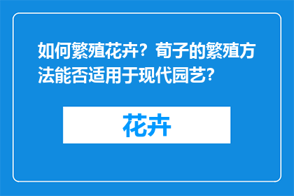 如何繁殖花卉？荀子的繁殖方法能否适用于现代园艺？