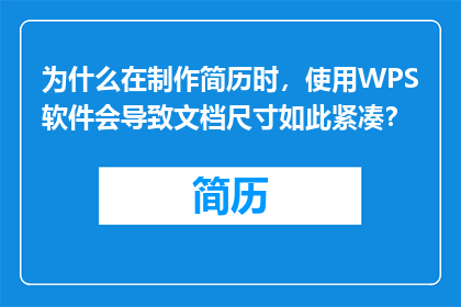 为什么在制作简历时，使用WPS软件会导致文档尺寸如此紧凑？