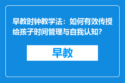 早教时钟教学法：如何有效传授给孩子时间管理与自我认知？