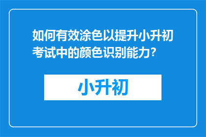 如何有效涂色以提升小升初考试中的颜色识别能力？