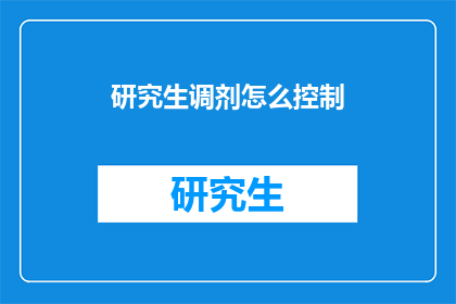 研究生调剂怎么控制