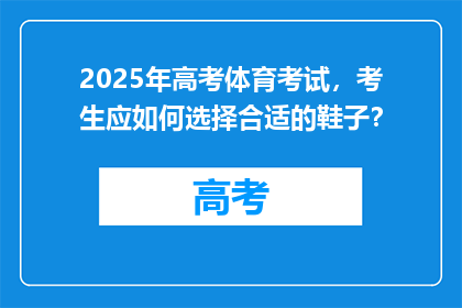 2025年高考体育考试，考生应如何选择合适的鞋子？