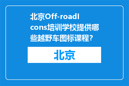 北京Off-roadIcons培训学校提供哪些越野车图标课程？