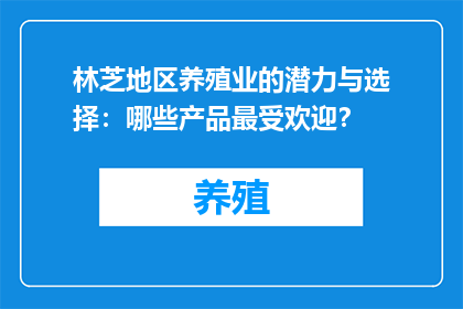 林芝地区养殖业的潜力与选择：哪些产品最受欢迎？
