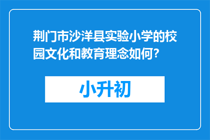 荆门市沙洋县实验小学的校园文化和教育理念如何？