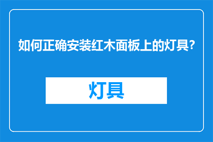 如何正确安装红木面板上的灯具？