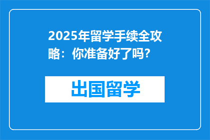 2025年留学手续全攻略：你准备好了吗？