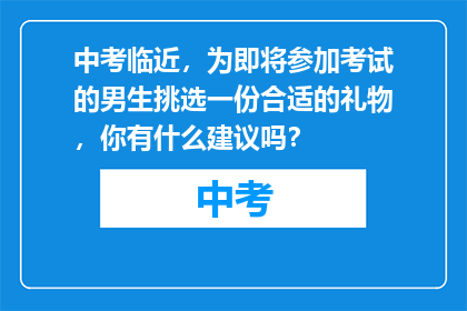 中考临近，为即将参加考试的男生挑选一份合适的礼物，你有什么建议吗？