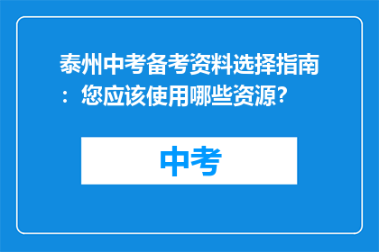 泰州中考备考资料选择指南：您应该使用哪些资源？