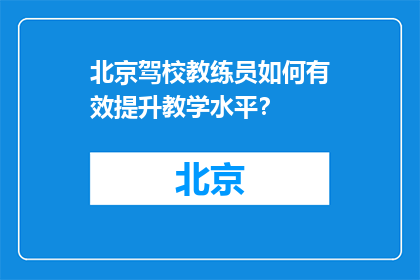 北京驾校教练员如何有效提升教学水平？