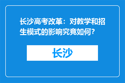 长沙高考改革：对教学和招生模式的影响究竟如何？