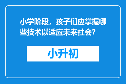 小学阶段，孩子们应掌握哪些技术以适应未来社会？