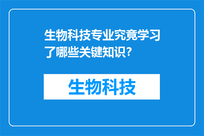 生物科技专业究竟学习了哪些关键知识？