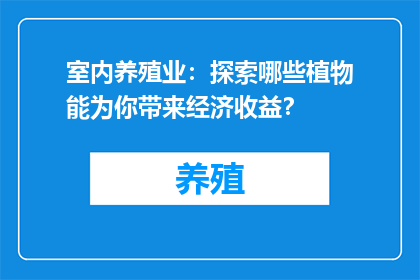 室内养殖业：探索哪些植物能为你带来经济收益？