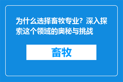为什么选择畜牧专业？深入探索这个领域的奥秘与挑战