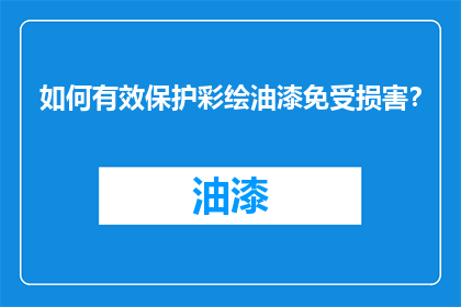 如何有效保护彩绘油漆免受损害？