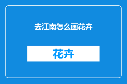 去江南怎么画花卉