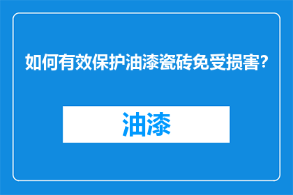 如何有效保护油漆瓷砖免受损害？