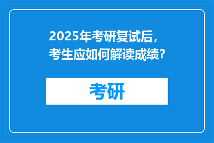 2025年考研复试后，考生应如何解读成绩？