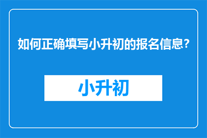 如何正确填写小升初的报名信息？