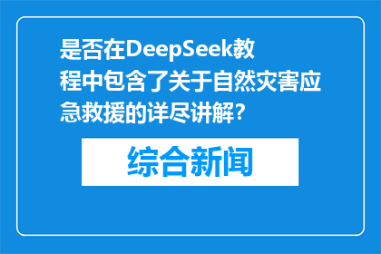 是否在DeepSeek教程中包含了关于自然灾害应急救援的详尽讲解？
