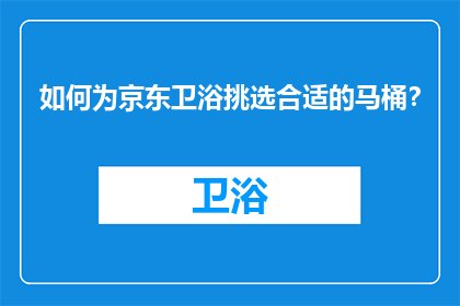 如何为京东卫浴挑选合适的马桶？