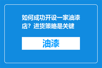 如何成功开设一家油漆店？进货策略是关键