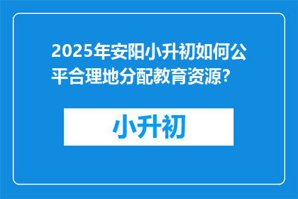 2025年安阳小升初如何公平合理地分配教育资源？