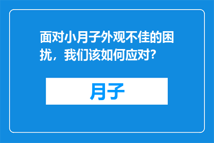 面对小月子外观不佳的困扰，我们该如何应对？
