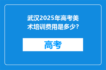 武汉2025年高考美术培训费用是多少？