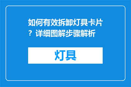 如何有效拆卸灯具卡片？详细图解步骤解析