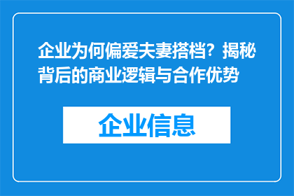 企业为何偏爱夫妻搭档？揭秘背后的商业逻辑与合作优势