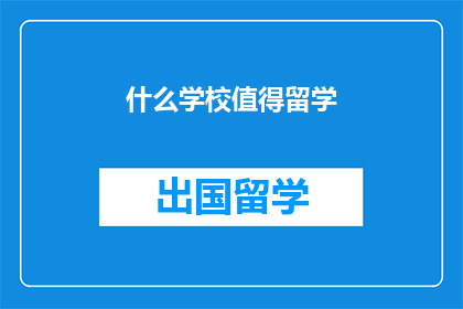 什么学校值得留学