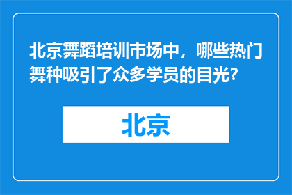 北京舞蹈培训市场中，哪些热门舞种吸引了众多学员的目光？