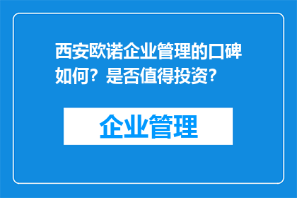 西安欧诺企业管理的口碑如何？是否值得投资？
