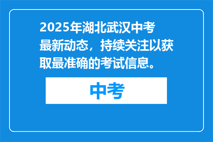 2025年湖北武汉中考最新动态，持续关注以获取最准确的考试信息。