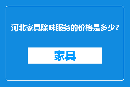 河北家具除味服务的价格是多少？