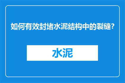 如何有效封堵水泥结构中的裂缝？