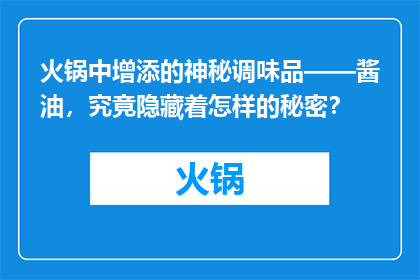 火锅中增添的神秘调味品——酱油，究竟隐藏着怎样的秘密？