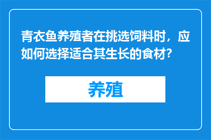 青衣鱼养殖者在挑选饲料时，应如何选择适合其生长的食材？