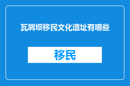 瓦屑坝移民文化遗址有哪些