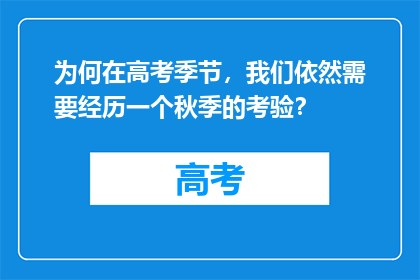 为何在高考季节，我们依然需要经历一个秋季的考验？