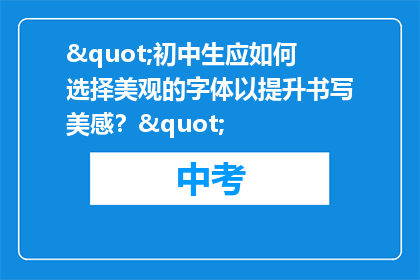 "初中生应如何选择美观的字体以提升书写美感？"