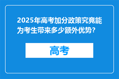 2025年高考加分政策究竟能为考生带来多少额外优势？