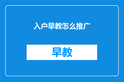 入户早教怎么推广