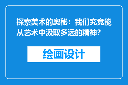 探索美术的奥秘：我们究竟能从艺术中汲取多远的精神？